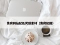 乳山售房网站配色灵感素材（售房配图）