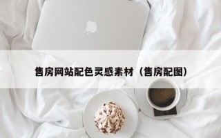 乳山售房网站配色灵感素材（售房配图）